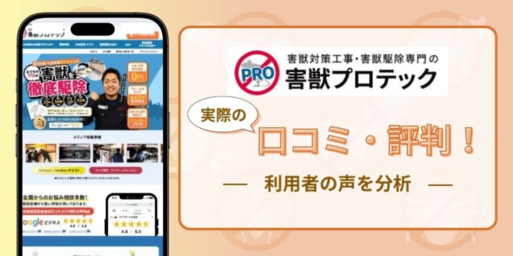 害獣プロテック