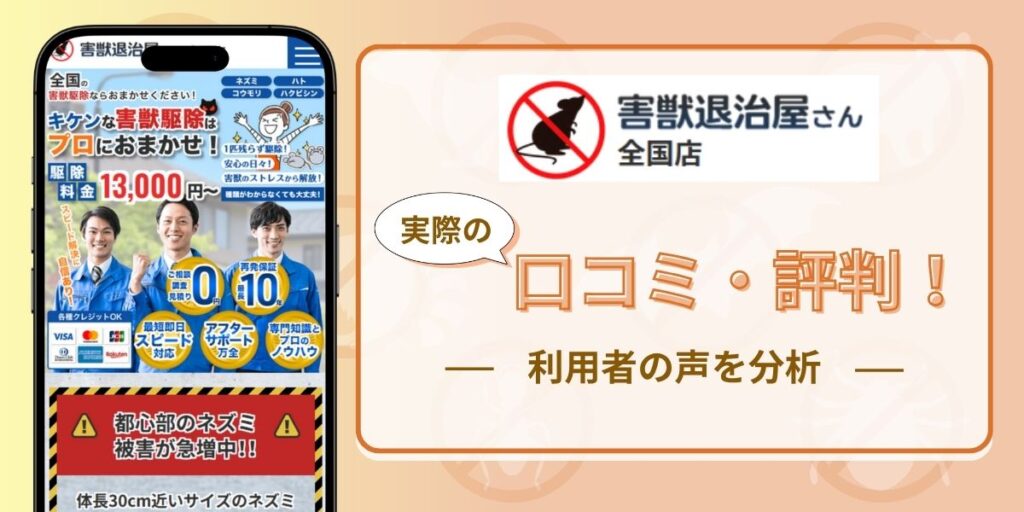 害獣退治屋さんの評判・口コミから分かる実態