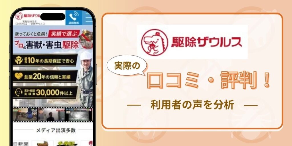 駆除ザウルスの口コミ・評判を徹底分析