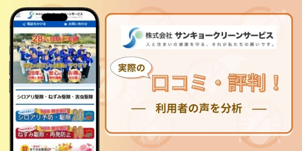 サンキョークリーンサービスの口コミ評判まとめ