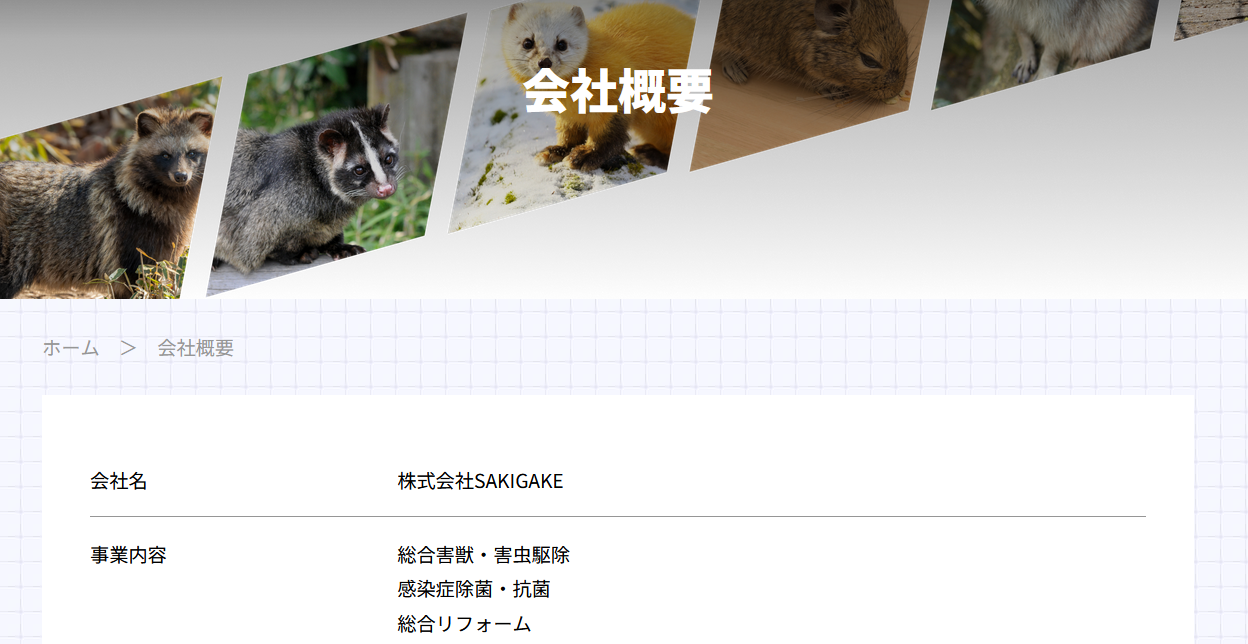 駆除の達人の運営会社は？