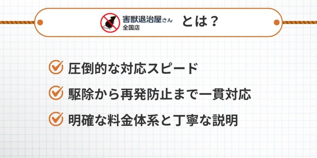 害獣退治屋さんとは？サービス内容と信頼性を解説