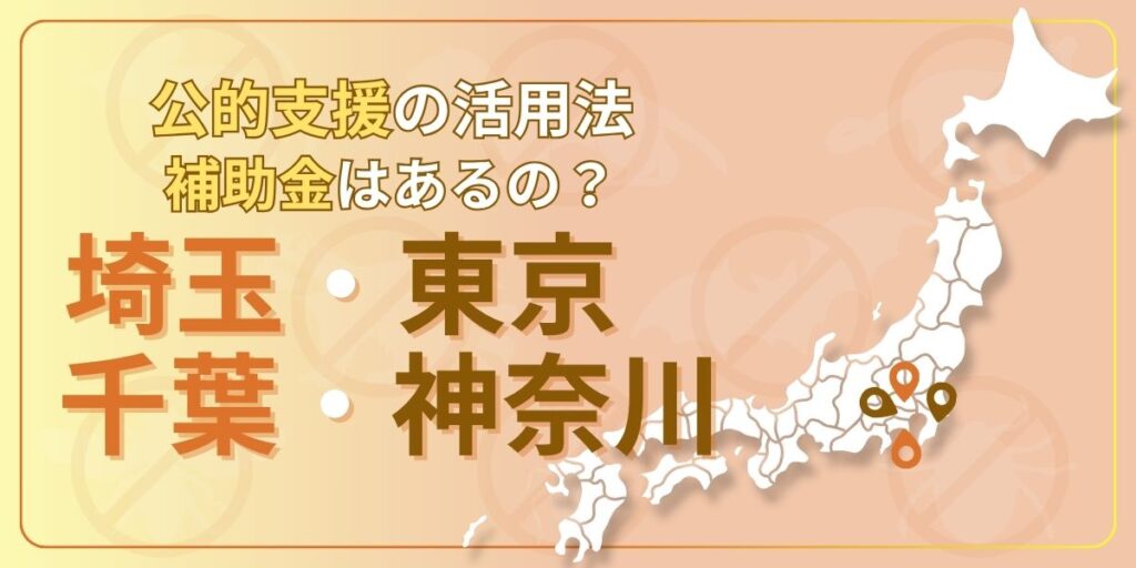 ラッター‐公的支援‐関東編