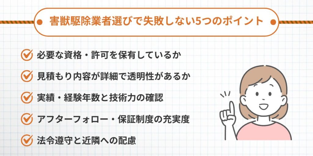 害獣駆除業者選びで失敗しない5つのポイント