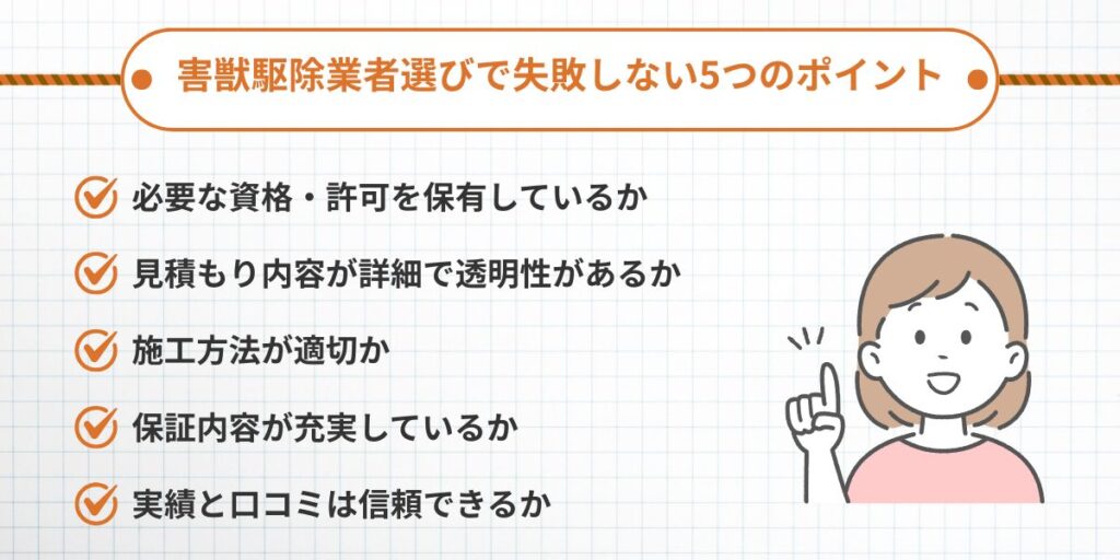 失敗しない駆除業者の選び方5つのポイント
