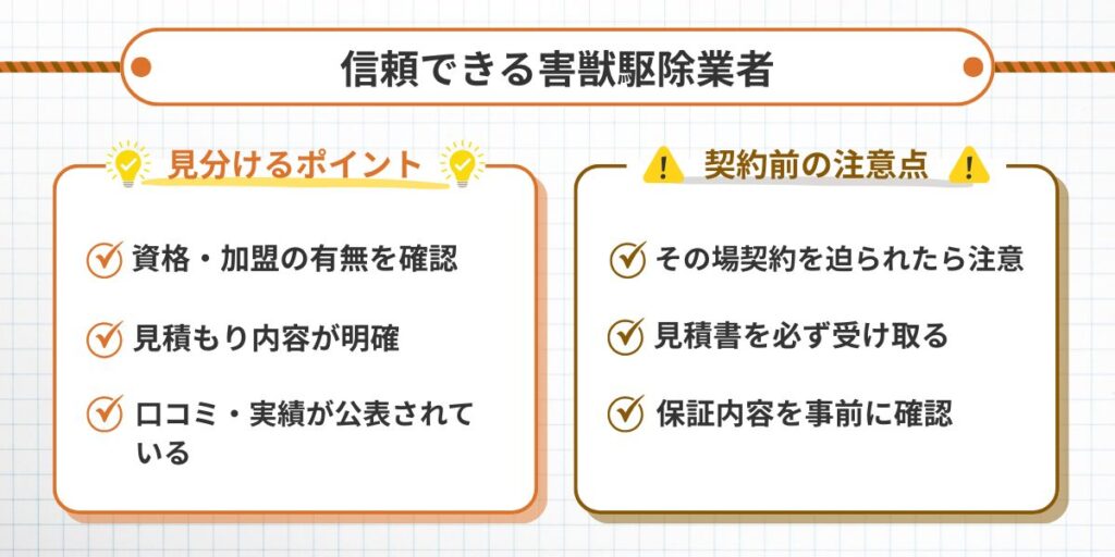 信頼できる害獣駆除業者の選び方7つのポイント