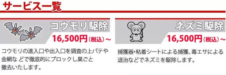 ムシプロテック害獣料金