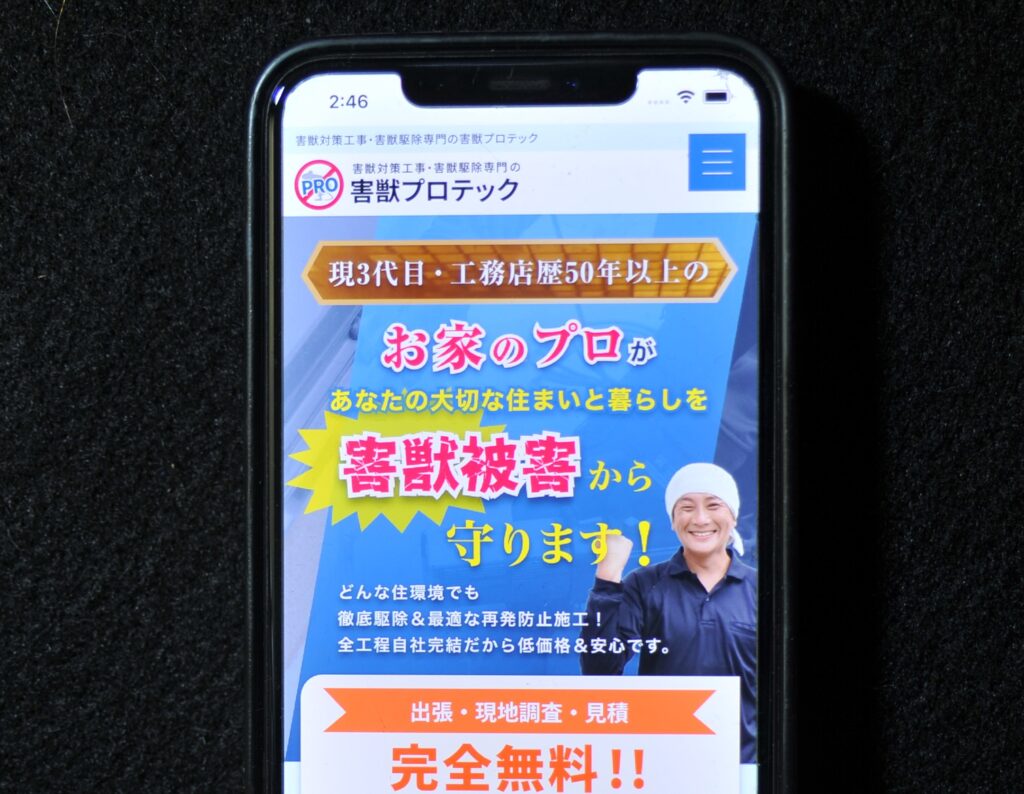 害獣プロテック