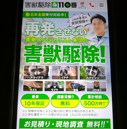 4位：害獣駆除110番｜加盟店ネットワークの大手