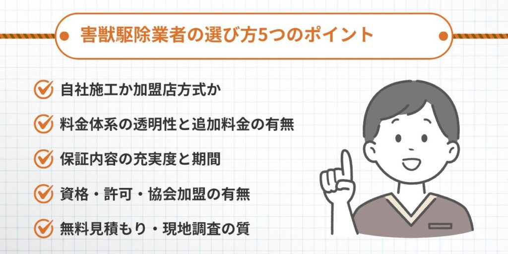 福岡でハクビシン駆除業者を選ぶ5つのポイント