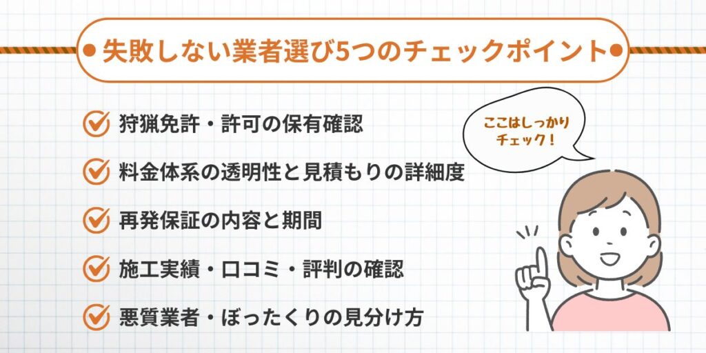 福岡コウモリ‐失敗しない業者チェックポイント