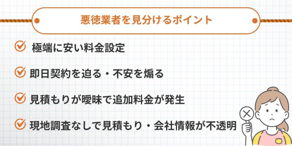 悪徳業者の手口と見分け方（4つの危険サイン）