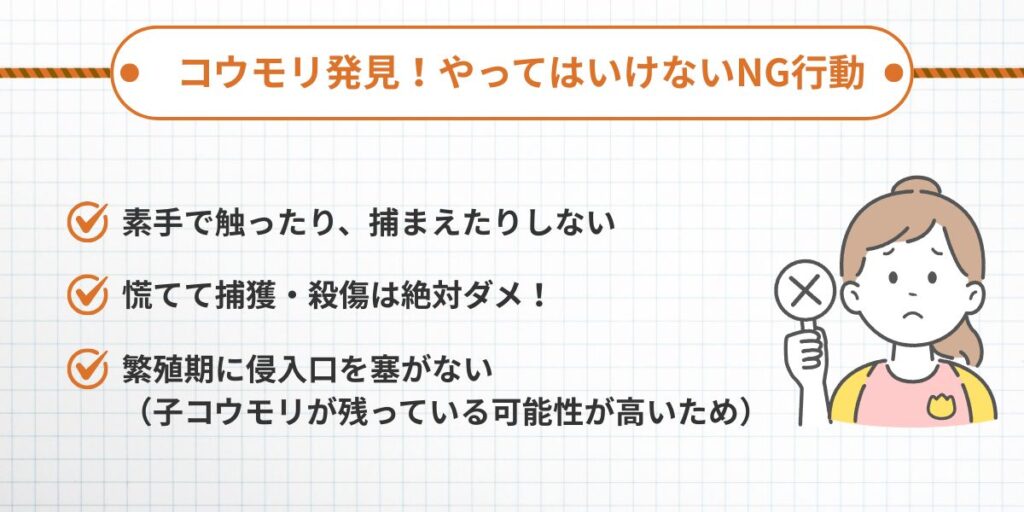 福岡コウモリ‐3つのポイントNG行動