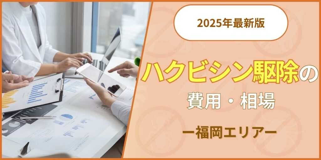 ハクビシン駆除の費用相場と料金内訳【福岡エリア】