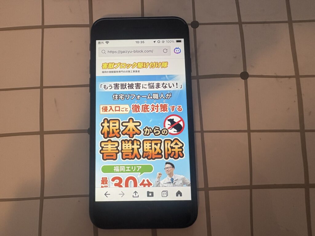 害獣ブロック駆け付け隊