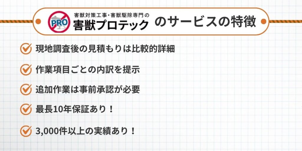 害獣プロテック