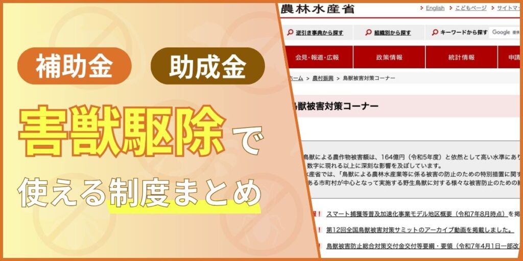 害獣駆除‐助成金