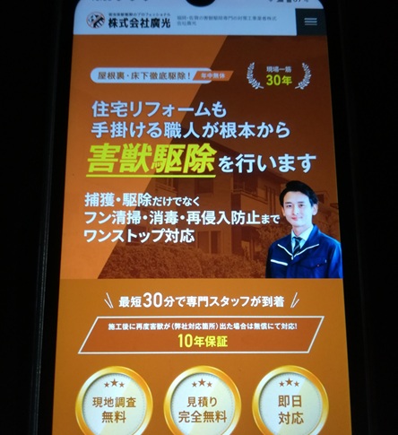 1位：害獣駆除のプロフェッショナル廣光｜福岡・佐賀の地域密着専門業者