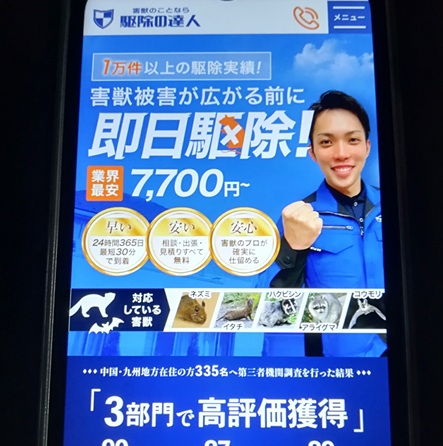 5位：害獣のことなら【駆除の達人】｜コストパフォーマンス重視