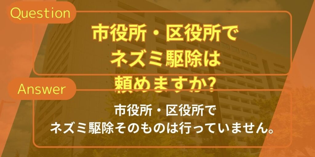ラッターFAQ‐市役所・区役所で駆除は？