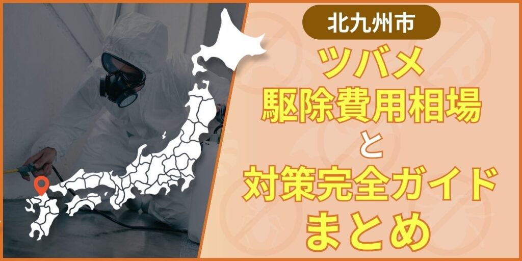 まとめ｜北九州市でツバメ被害を解決するには