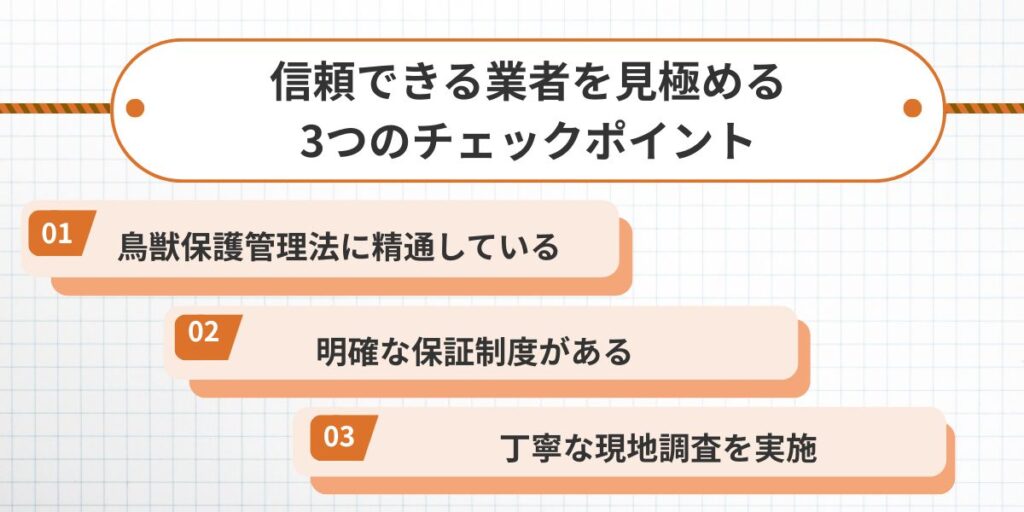 信頼できる業者を見極める3つのチェックポイント