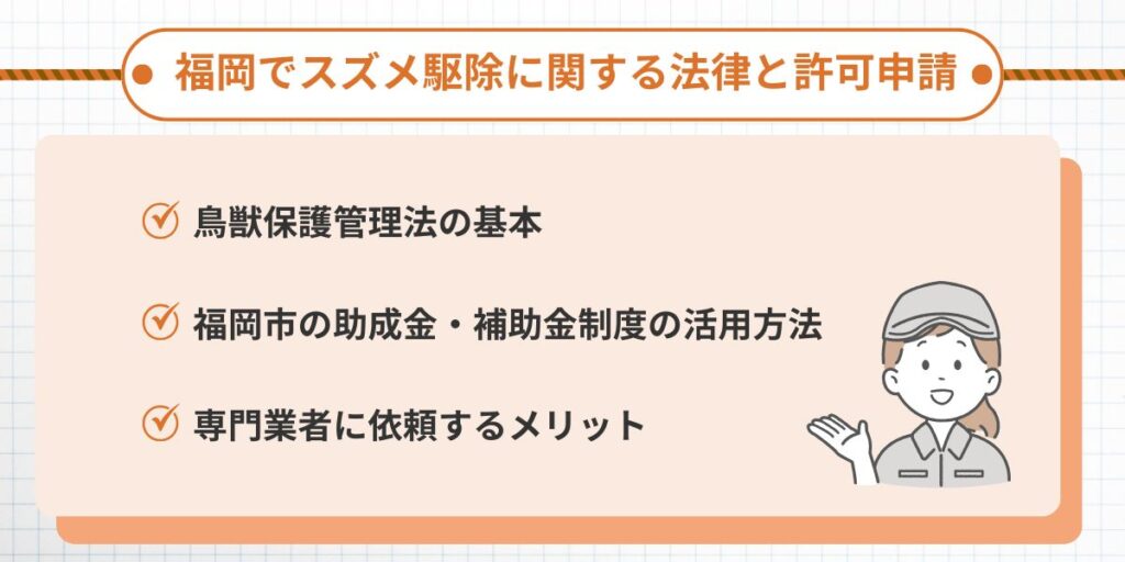 福岡でスズメ駆除に関する法律と許可申請