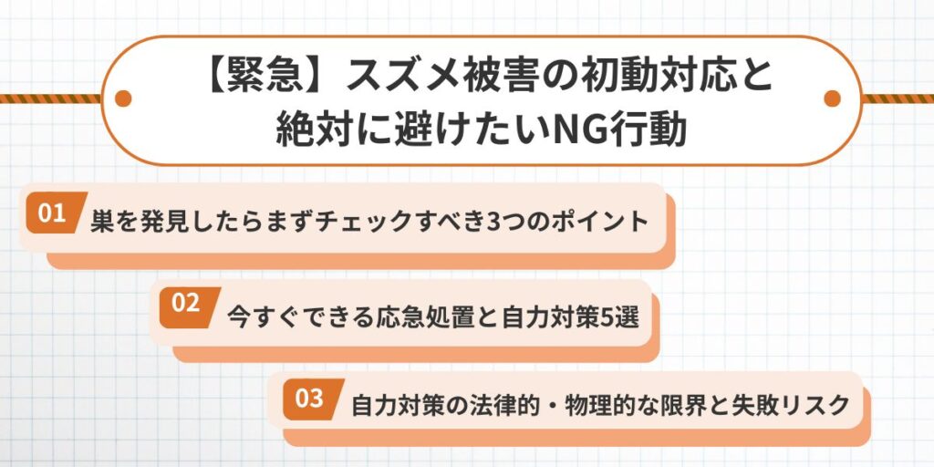 【緊急】スズメ被害の初動対応と絶対に避けたいNG行動