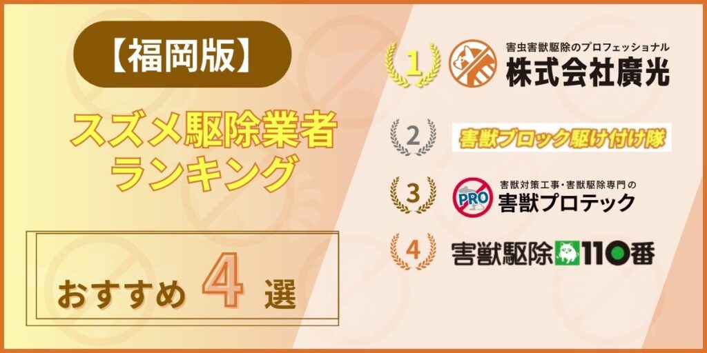 福岡でおすすめのスズメ駆除業者ランキング4選