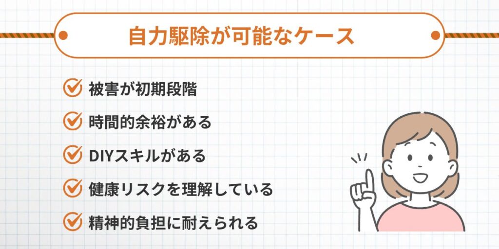 自力駆除が可能なケース