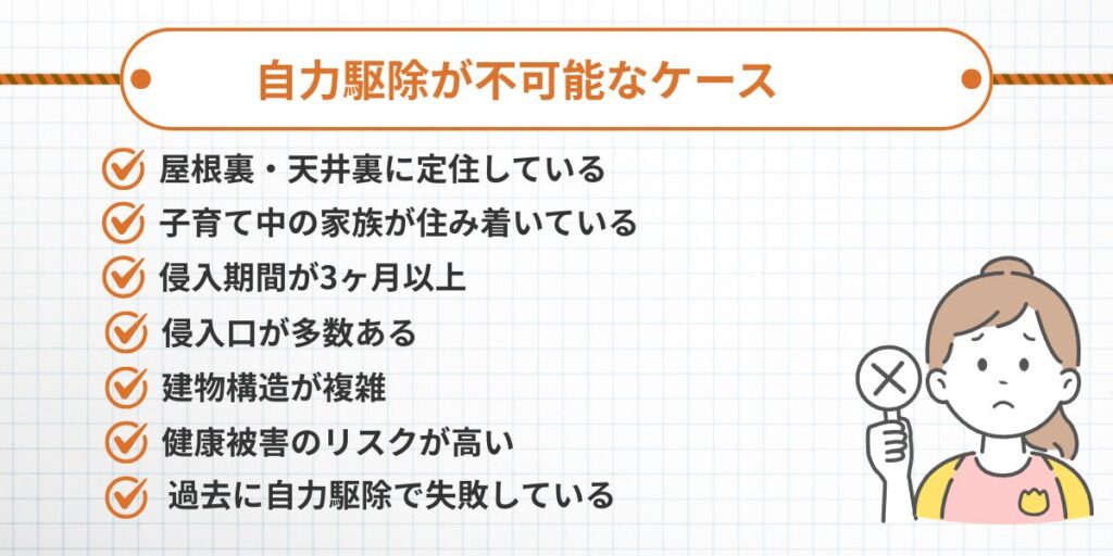自力駆除が不可能なケース